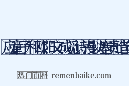 应童子科欧阳文成觅诗漫以塞责造句是什么意思的图片